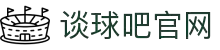谈球吧(中国)-官方网站